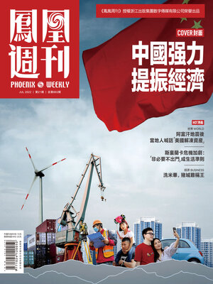 cover image of 中国强力提振经济 香港凤凰周刊2022年第21期 (Phoenix Weekly 2022 No.21)